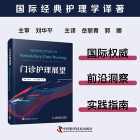 门诊护理展望 聚焦门诊护理工作的指导用书