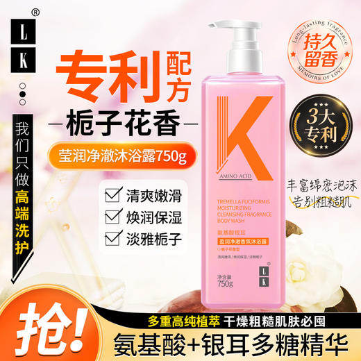 LK  氨基酸银耳盈润净澈香氛沐浴露（栀子花香型）500g 商品图0