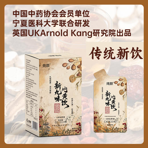 炖颜九味地黄饮 商品图1