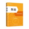 舆论 （美）沃尔特·李普曼 著  常江 肖寒 译 北京大学出版社 商品缩略图0