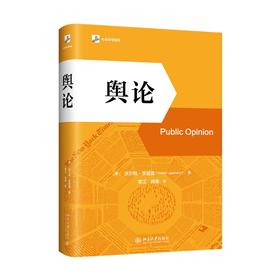 舆论 （美）沃尔特·李普曼 著  常江 肖寒 译 北京大学出版社