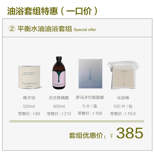 【一口价】AyuSkAma油浴套组 商品图1