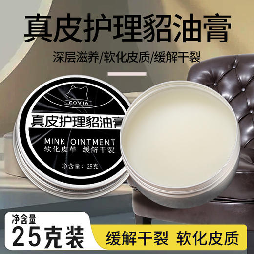 25g真皮护理貂油膏皮衣皮具皮革保养膏护理油滋润保养高端绵羊油 商品图0