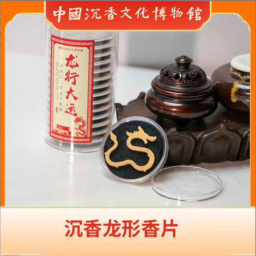 中国沉香文化博物馆 红土沉香龙形香片纯沉香粉压缩无粘粉添加 时长28分钟*15片 商品图1