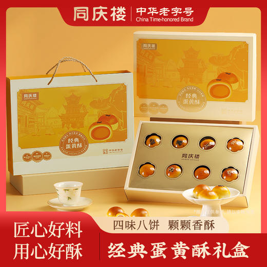 【售罄勿拍】同庆楼 蛋黄酥月饼礼盒480g-经典蛋黄酥  中秋送礼  传统糕点  精致礼盒  匠心好料 72小时发货 商品图1