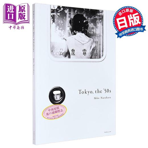 【中商原版】50年代的东京/蓝色横滨 奈良原一高摄影集 日文原版日韩 Tokyo、the’50s/BlueYokohama 商品图5