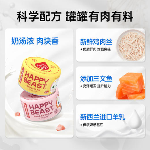 【贝因美萌宠系】HAPPY BEAST宠物零食 猫用罐头*6罐 羊乳鸡肉/羊乳鸡肉三文鱼 商品图2