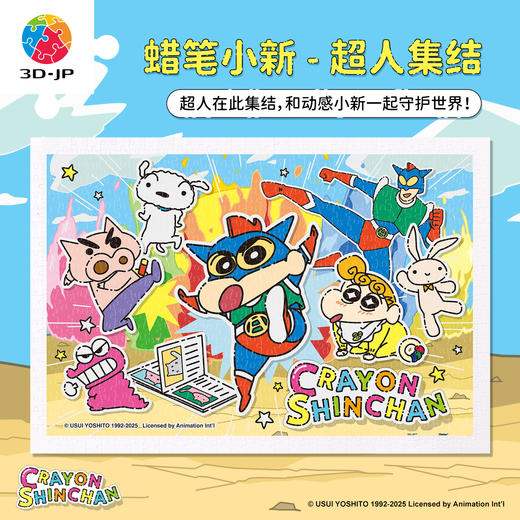 600片 平面塑料拼图 H4100 蜡笔小新-超人集结 商品图0