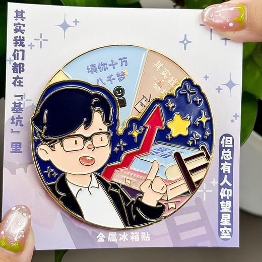 仰望星空 冰箱贴 商品图1