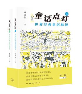 童话点灯：世界经典童话精讲