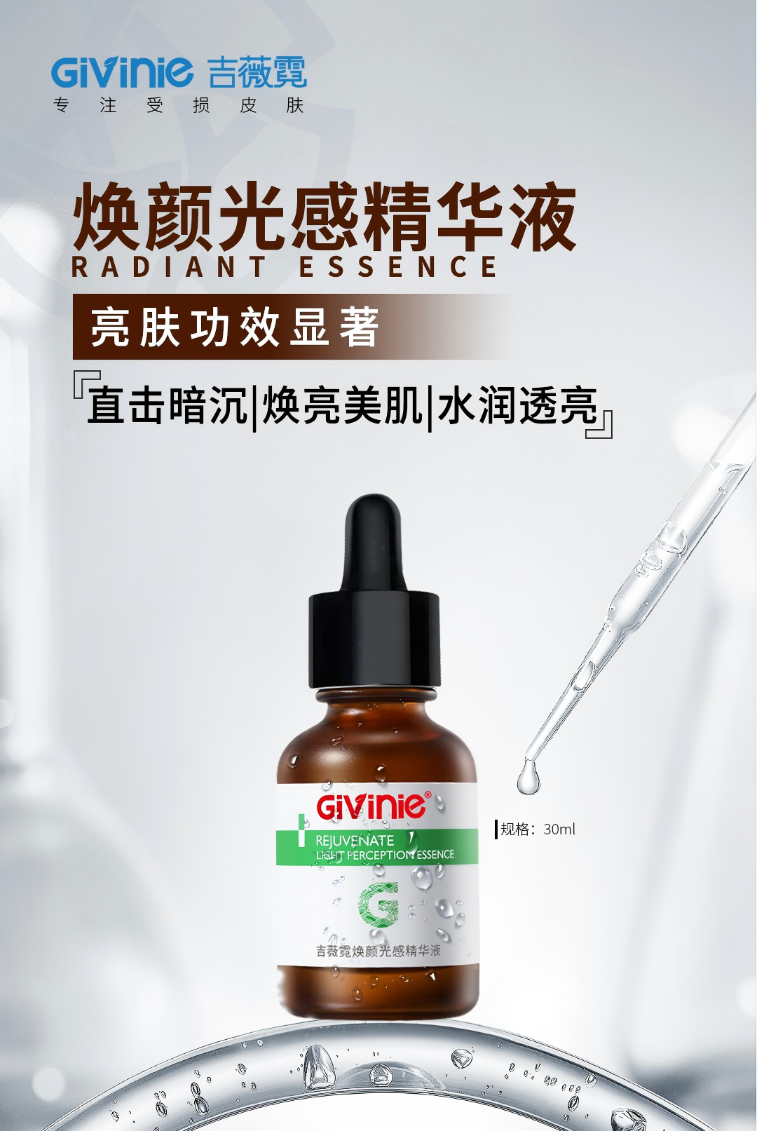 【春季焕新】吉薇霓焕颜光感精华液 祛黄美肌  抑黑提亮