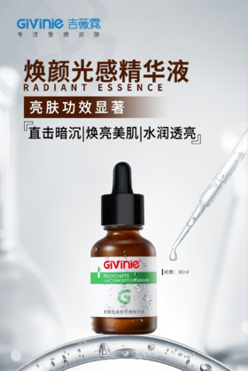 【春季焕新】吉薇霓焕颜光感精华液 祛黄美肌  抑黑提亮