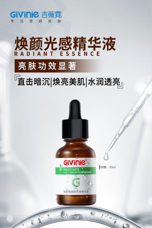 【春季焕新】吉薇霓焕颜光感精华液 祛黄美肌  抑黑提亮 商品图0