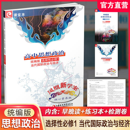 2025 凤凰新学案 高中思想政治  统编版 选择性必修1 高中生用书  当代国际政治与经济 核心素养版 高中教辅 商品图0