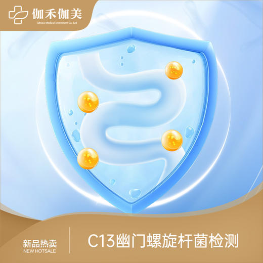 C13幽门螺杆菌检测 | 孕童可用 商品图0