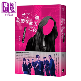 【中商原版】死了一个娱乐女记者之后 同名影集原著小说 柯映安 镜文学出版 港台原版