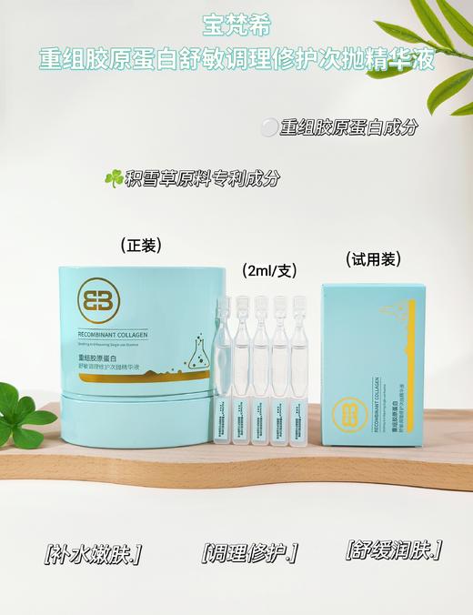 宝梵希-重组胶原蛋白舒敏调理修护次抛精华(2ml*30支) 商品图0