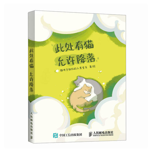 此处有猫 允许降落 软萌猫咪生活哲学漫画幽默风趣 漫画绘本猫咪生活日常情感共鸣 商品图4