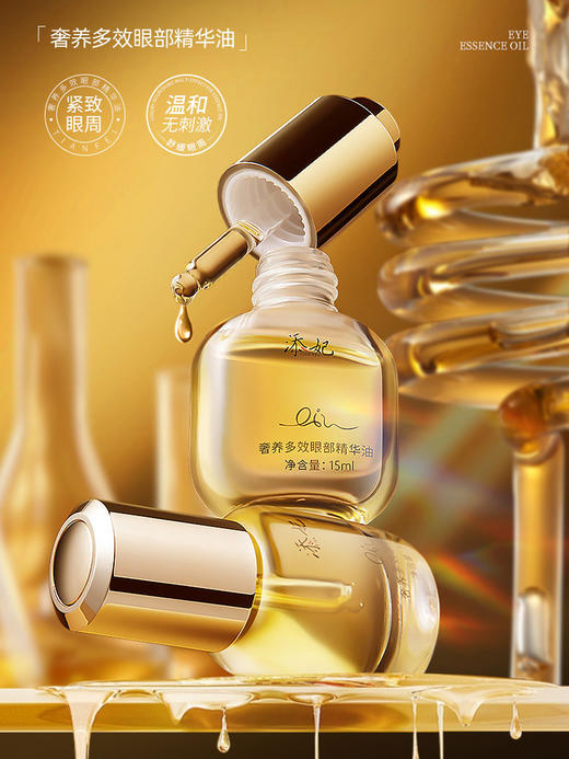 添妃奢养多效眼部精华油15ml 商品图1