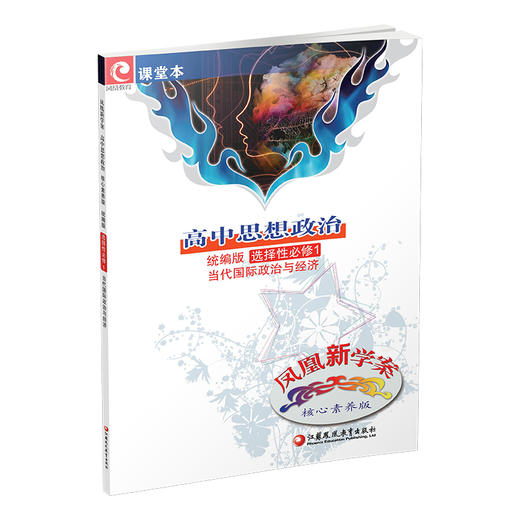 2025 凤凰新学案 高中思想政治  统编版 选择性必修1 高中生用书  当代国际政治与经济 核心素养版 高中教辅 商品图3