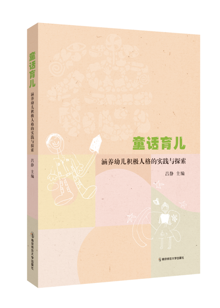 童话育儿：涵养幼儿积极人格的实践与探索 吕静 主编 南京师范大学出版社 正版书籍