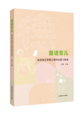 童话育儿：涵养幼儿积极人格的实践与探索 吕静 主编 南京师范大学出版社 正版书籍