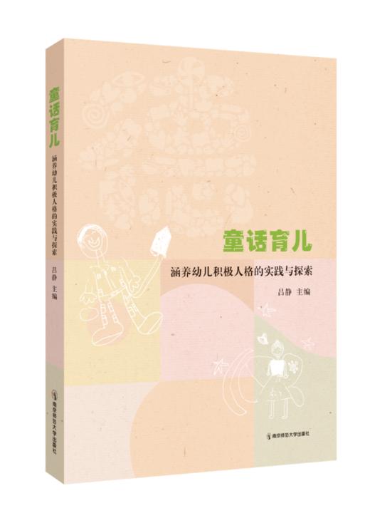 童话育儿：涵养幼儿积极人格的实践与探索 吕静 主编 南京师范大学出版社 正版书籍 商品图0