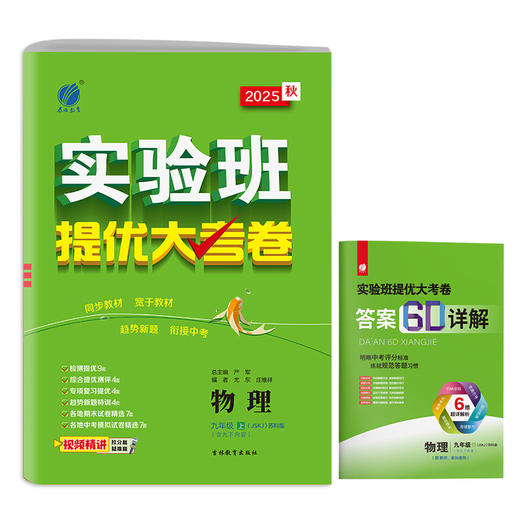 2025秋 【苏科版】九年级物理(全一册)   实验班提优训练 商品图4