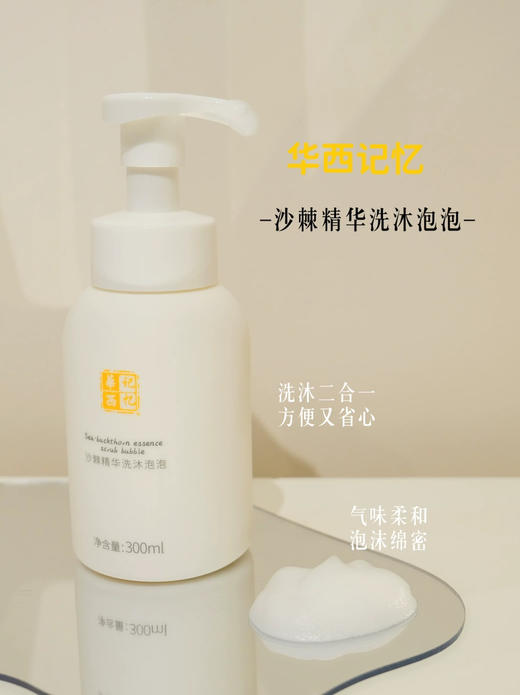 华西记忆沙棘精华洗沐泡泡二合一300ml 商品图0