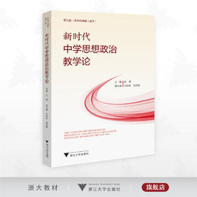 新时代中学思想政治教学论/浙江省一流本科课程（线下）/任靖/包盼盼/钱思敏 主编/浙江大学出版社