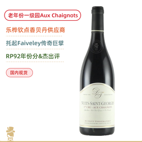 绝唱年份！杜邦夜圣乔治橡之地一级园干红 Dupont-Tisserandot Nuits-Saint-Georges 1er Cru Aux Chaignots 2013