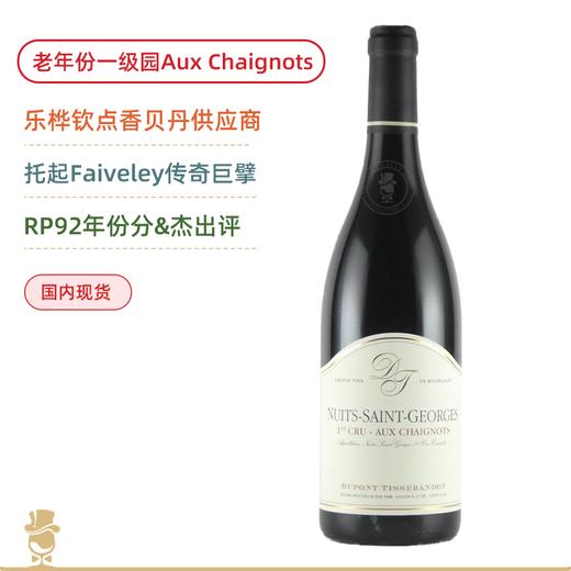 绝唱年份！杜邦夜圣乔治橡之地一级园干红 Dupont-Tisserandot Nuits-Saint-Georges 1er Cru Aux Chaignots 2013 商品图0