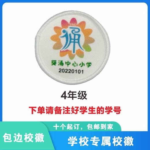 定制深圳市葵涌中心小学校徽定做礼服布标姓名贴胸章可缝制包邮51 商品图6