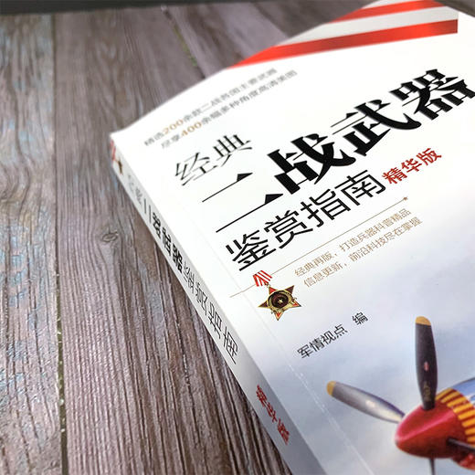 经典二战武器鉴赏指南（精华版） 商品图1