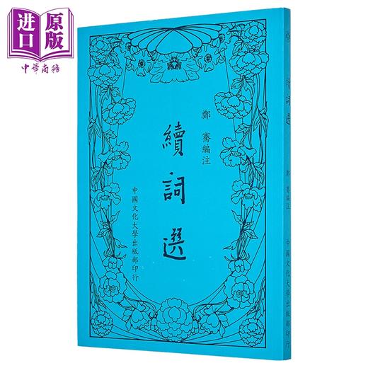 【中商原版】续词选 新一版二刷 平装 港台原版 郑骞 中国文化大学出版部 商品图1