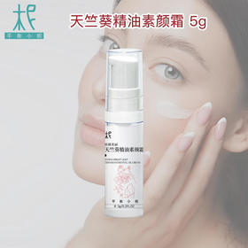 轻颜美丽天竺葵精油素颜霜5g 轻轻一压 美丽轻颜 修色提亮 三件套限时购