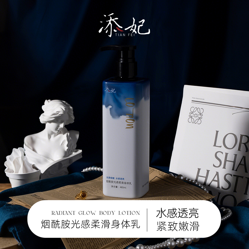 添妃烟酰胺光感柔滑身体乳