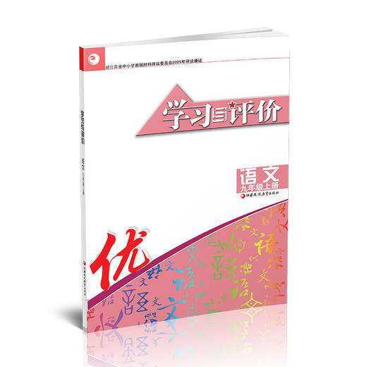 2025秋 学习与评价 初中语文 配部编本 九年级上册 9上配人教版教材使用 含参考答案 江苏凤凰教育出版社 商品图2