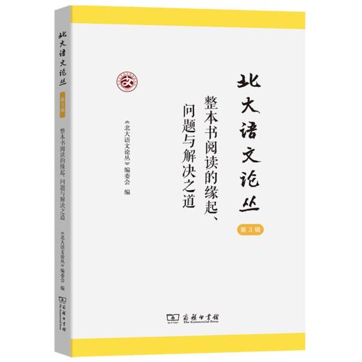北大语文论丛(第3辑)：整本书阅读的缘起、问题与解决之道 商品图0