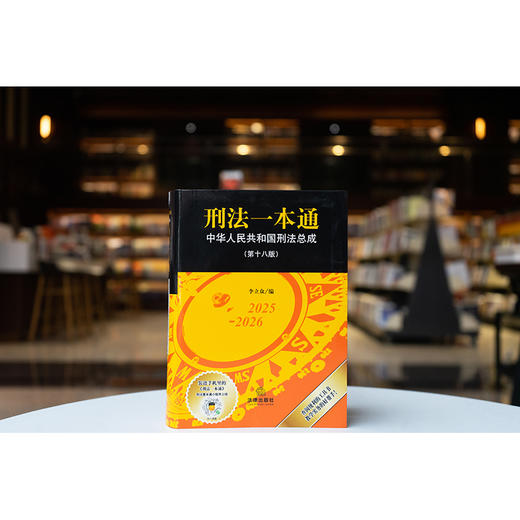 刑法一本通（第十八版） 李立众编 法律出版社 商品图2