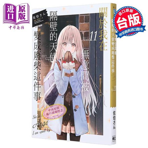 【中商原版】轻小说 关于我在无意间被隔壁的天使变成废柴这件事 第11集 佐伯さん 台版轻小说 东立出版 商品图2