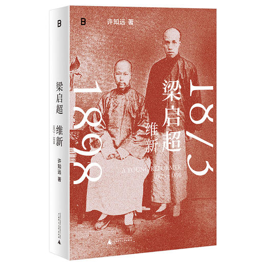 梁启超：维新1873—1898 |许知远一气呵成复活梁启超赤诚的前半生 商品图6