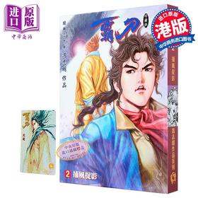 【中商原版】漫画 霸刀 珍藏本 特别版B 第2集 冯志明 港版漫画书 强旅有限公司出版