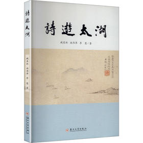 诗游太湖