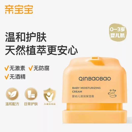 亲宝宝 0-3婴幼儿滋润保湿霜 商品图0