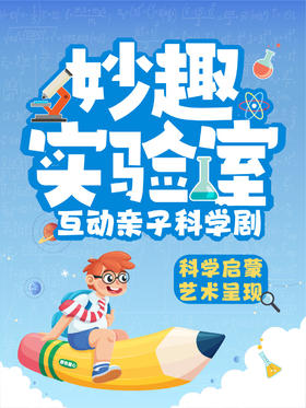 青岛·万象城｜原色童心·亲子互动科学剧《妙趣实验室》｜周末节假日演