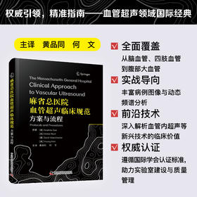 麻省总医院血管超声临床规范：方案与流程