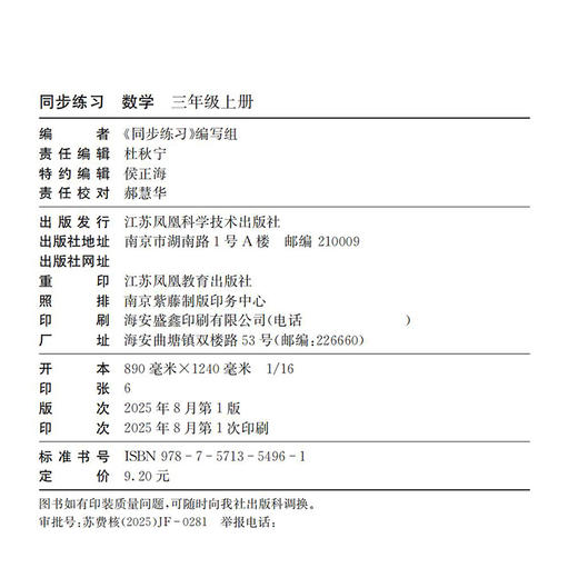 2025秋 同步练习 数学三年级上册3年级上册 配苏教版 含部分参考答案 小学教辅 江苏凤凰教育出版社 商品图1