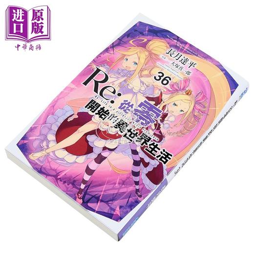 【中商原版】轻小说 Re:从零开始的异世界生活 第36集 长月达平 台版轻小说 青文出版 商品图2