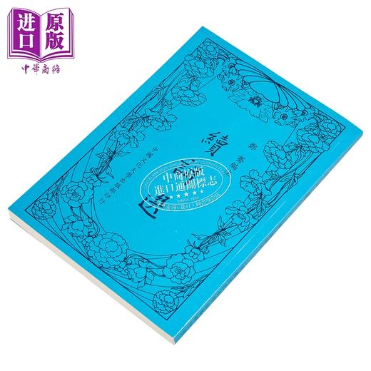 【中商原版】续词选 新一版二刷 平装 港台原版 郑骞 中国文化大学出版部 商品图2